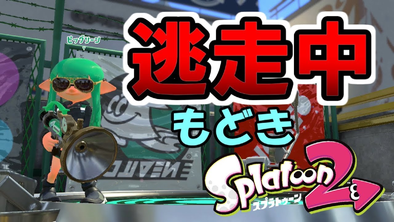 【実況】逃走中？いや違う、逃走中もどきだ。(？)　スプラトゥーン２