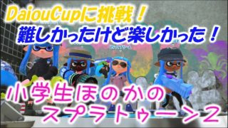 【ダイオウカップに挑戦】【実況】小学生のスプラトゥーン2　DaiouCup、難しかったけど楽しかった！