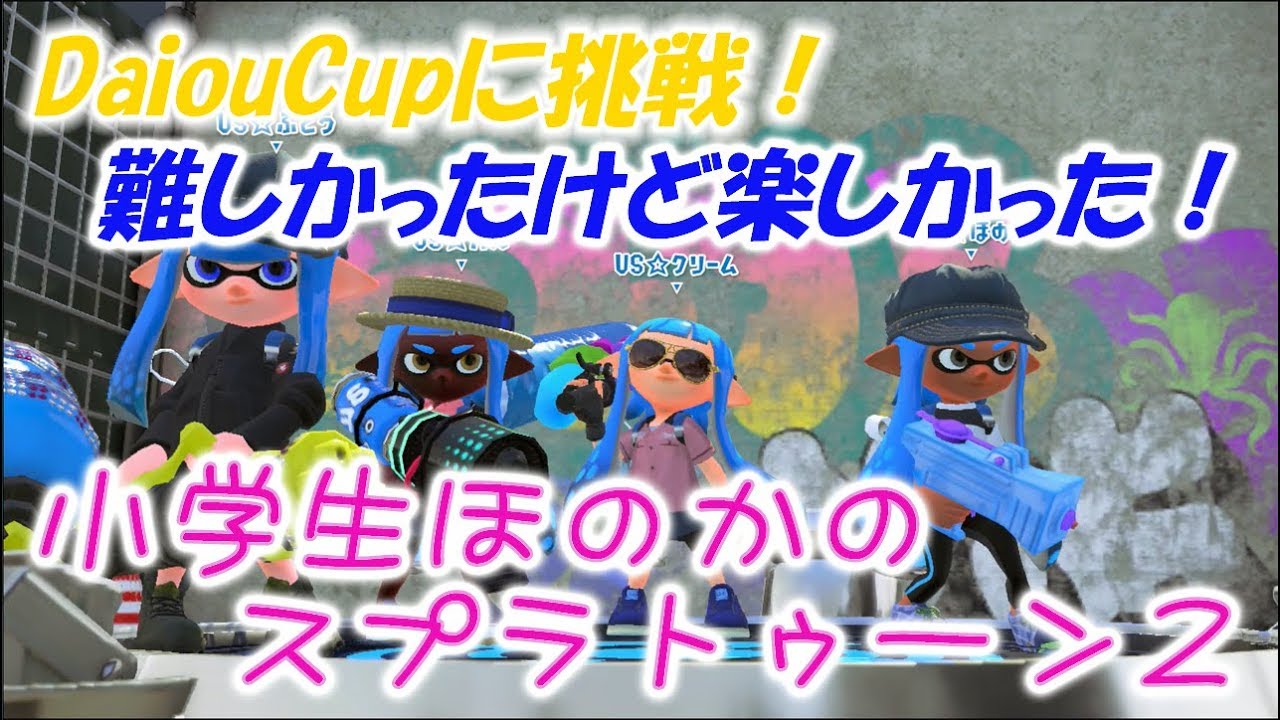 【ダイオウカップに挑戦】【実況】小学生のスプラトゥーン2　DaiouCup、難しかったけど楽しかった！