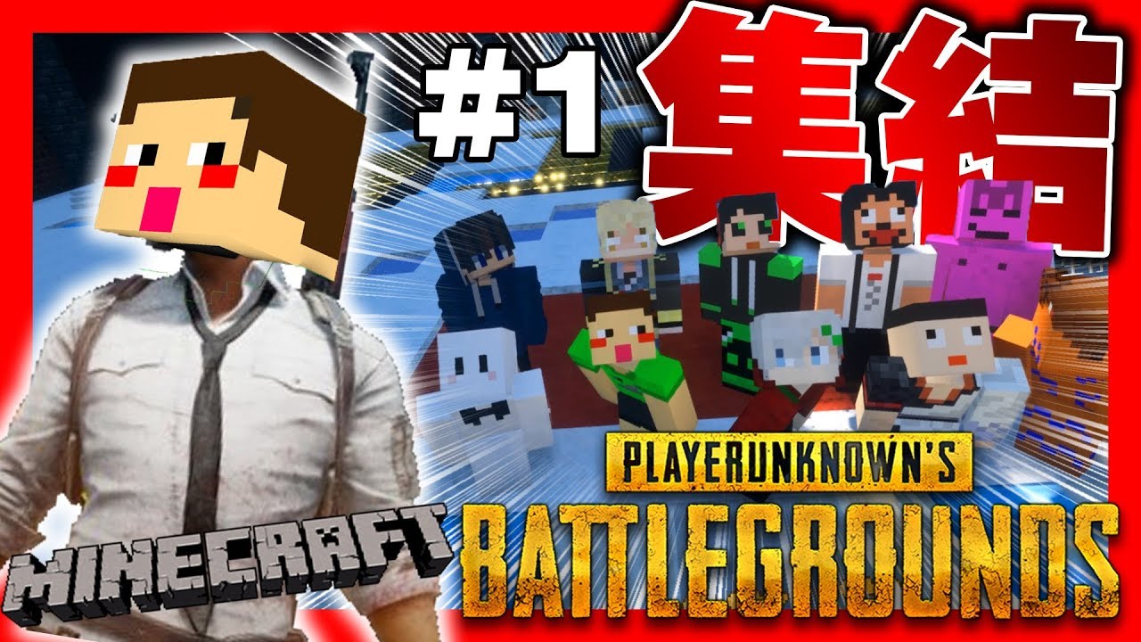 【マイクラ】大物実況者とマイクラの世界で激戦PUBG #1  【コラボ実況】【マインクラフト実況】