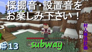 【マインクラフト】パート13 村人移送計画始動！ ほぼ作業音(笑)