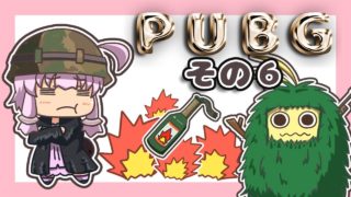 【PUBG】ゆかりさんは褒められたい その６【VOICEROID実況】
