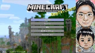 ニンテンドウスイッチ　二人でマインクラフト　パート１ けんチャンねる