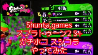 【スプラトゥーン2】S+ 小学生Shuntaがスシコラでガチホコプレイ