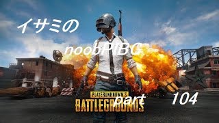 【ゆっくり実況】イサミのnoobPUBG　part104【PUBG】Xboxone ver