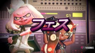 フェス　スプラトゥーン2