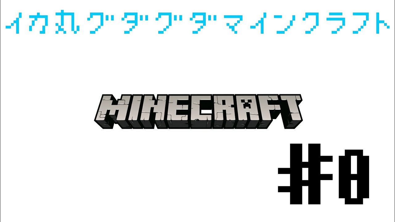 イカ丸グダグダマインクラフト【マイクラ 】♯0