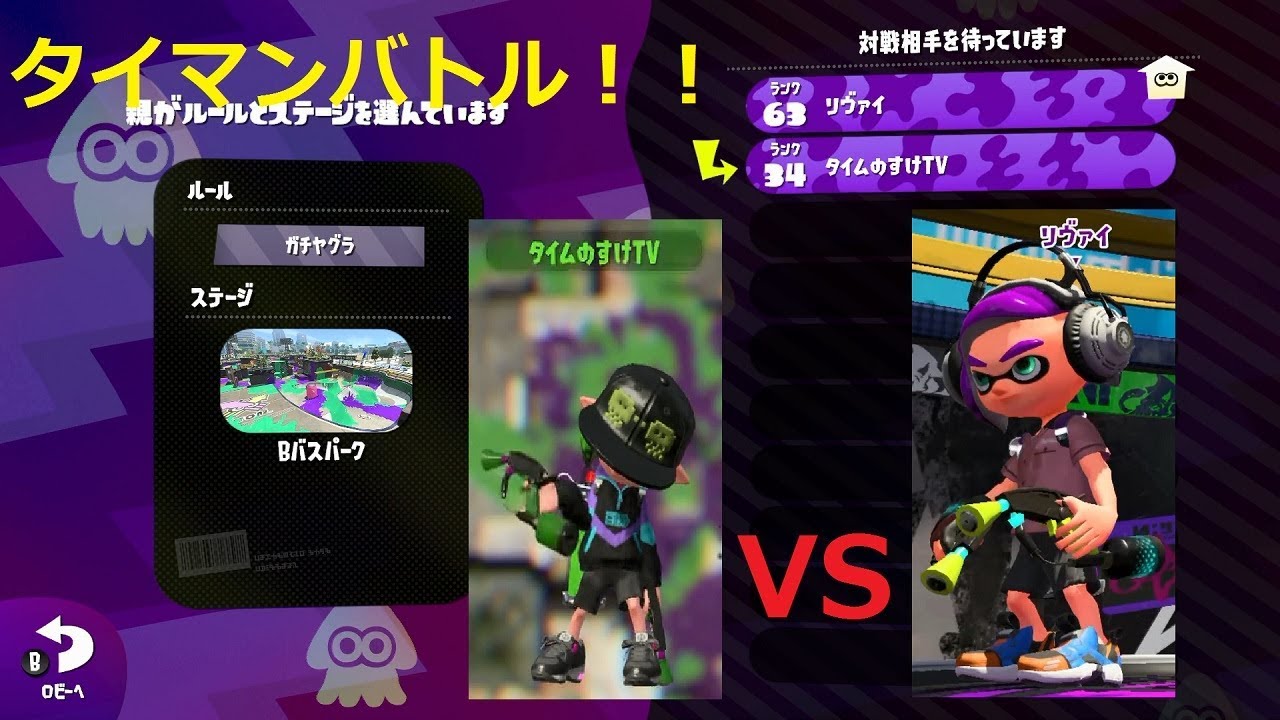 【実況】スプラトゥーン２ タイマンバトル！