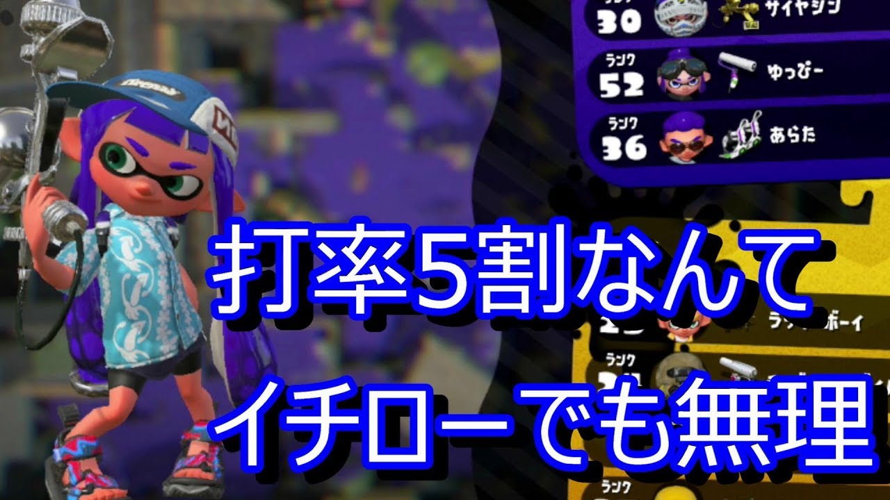 スプラトゥーン2 　打率5割なんてイチローでも無理だから気にするな!w エンジョイ勢さゆきのお笑い面白ゲーム実況!!