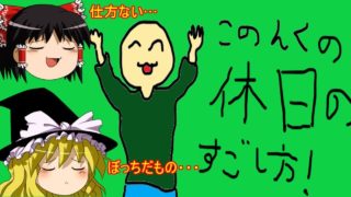 【ゆっくり実況】このんくの休日【マインクラフト】