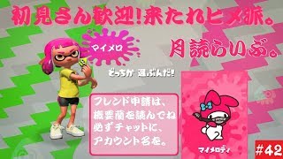 初見さん歓迎!視聴者参加型【スプラトゥーン2】月読らいぶ。#42