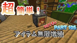 【マインクラフト】PART-105 超簡単！アイテム無限増殖【ピタンのマインクラフト実況】