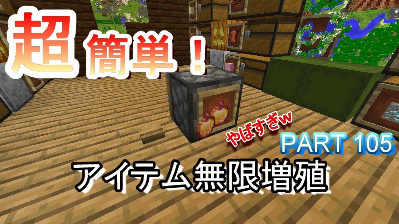 【マインクラフト】PART-105 超簡単！アイテム無限増殖【ピタンのマインクラフト実況】
