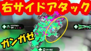 【ｽﾊﾟｯﾀﾘｰ物語】ガンガゼ右サイドアタック/ガチアサリ【スプラトゥーン２】