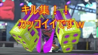 スプラトゥーン２キル集２（ツー）