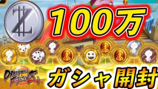 【ドラゴンボールファイターズ】100万ゼニー使ってガシャ引いた結果が・・・【DBFZ:ドラゴンボール超】