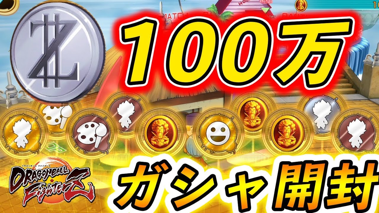 【ドラゴンボールファイターズ】100万ゼニー使ってガシャ引いた結果が・・・【DBFZ:ドラゴンボール超】