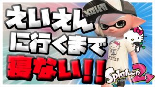 【スプラトゥーン2】えいえんに行くまでやめません！誰でも参加おｋ！初見さん大歓迎です！｛サンリオコラボフェス｝【ライブ配信中】