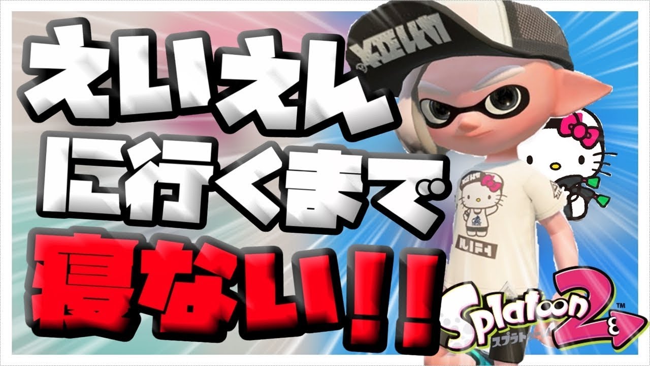 【スプラトゥーン2】えいえんに行くまでやめません！誰でも参加おｋ！初見さん大歓迎です！｛サンリオコラボフェス｝【ライブ配信中】