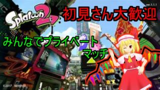 【スプラトゥーン2】【初見さん大歓迎】視聴者参加型　皆で楽しくスプラトゥーン2しよう！