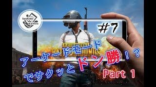 #7【スマホ版 PUBG】Sushi の PUBG MOBILE【実況】