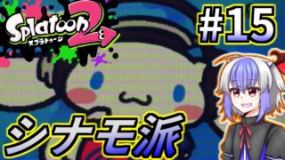 【スプラトゥーン2】シナモンロール派のフェス　 【実況】Splatoon2　part15