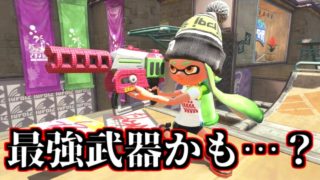【実況】この武器ずるくない？クラブラネオからの浮気【スプラトゥーン2】