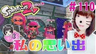 【❤思い出動画❤】大人のスプラトゥーン2★エンジョイ勢＃110