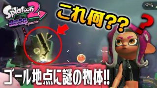 【スプラトゥーン2】新たなプレイ映像に映されていたゴール地点の謎の物体の正体は？？8号は何を回収しているのか…！？【オクトエキスパンション徹底考察】【ニンテンドースイッチ】