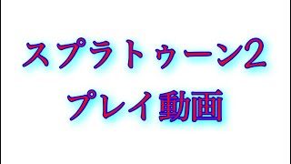 スプラトゥーン２　プレイ動画