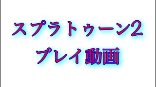 スプラトゥーン２　プレイ動画