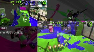 パパと息子のリーグマッチタッグ【スプラトゥーン２】ガチアサリ　5/24