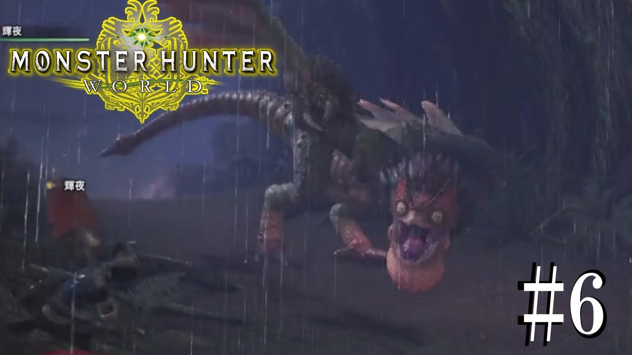 ＃６【MHW】妹紅の狩猟生活with輝夜【モンスターハンター：ワールド】