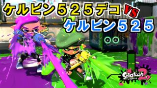 【スプラトゥーン2】ケルビン525対決！　強いのはどっち？観戦モードで実況してみた！【実況】