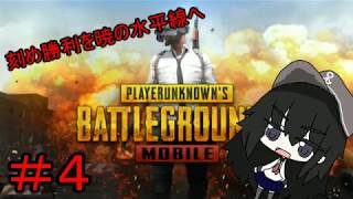 [ゆっくり実況]刻め勝利を暁の水平線へ #4 [PUBG(モバイル)実況]