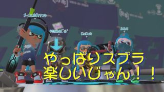 えっ！イマコレゲーム動画「スプラトゥーン２ ナワバリバトル」をタレ流し