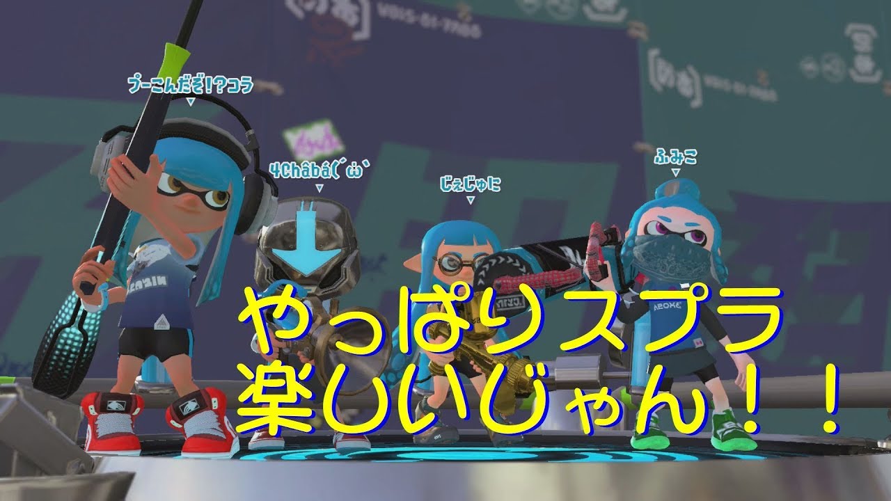 えっ！イマコレゲーム動画「スプラトゥーン２ ナワバリバトル」をタレ流し