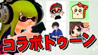 【スプラトゥーン2】ななと､はんじょう､パンミミ､だいだらの4人でリグマ【実況】Splatoon2
