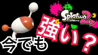 【スプラトゥーン2】スプラ1の時強かった武器って今も強いの？