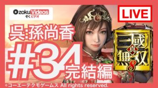 #34【真・三國無双8】呉の孫尚香でゆるゆる実況する配信 第7章 完結編