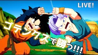 【ゴテンクスで勝つ！】 ドラゴンボールファイターズ 生配信