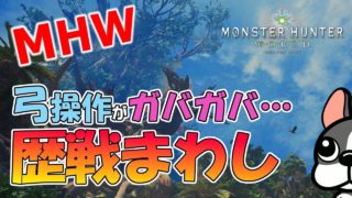 【MHW実況】弓操作がガバガバ。歴戦まわし【モンハンワールド】