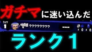 【スプラトゥーン2実況】ガチマに迷い込んだ名もなきランク1に出会ったが消えてしまった