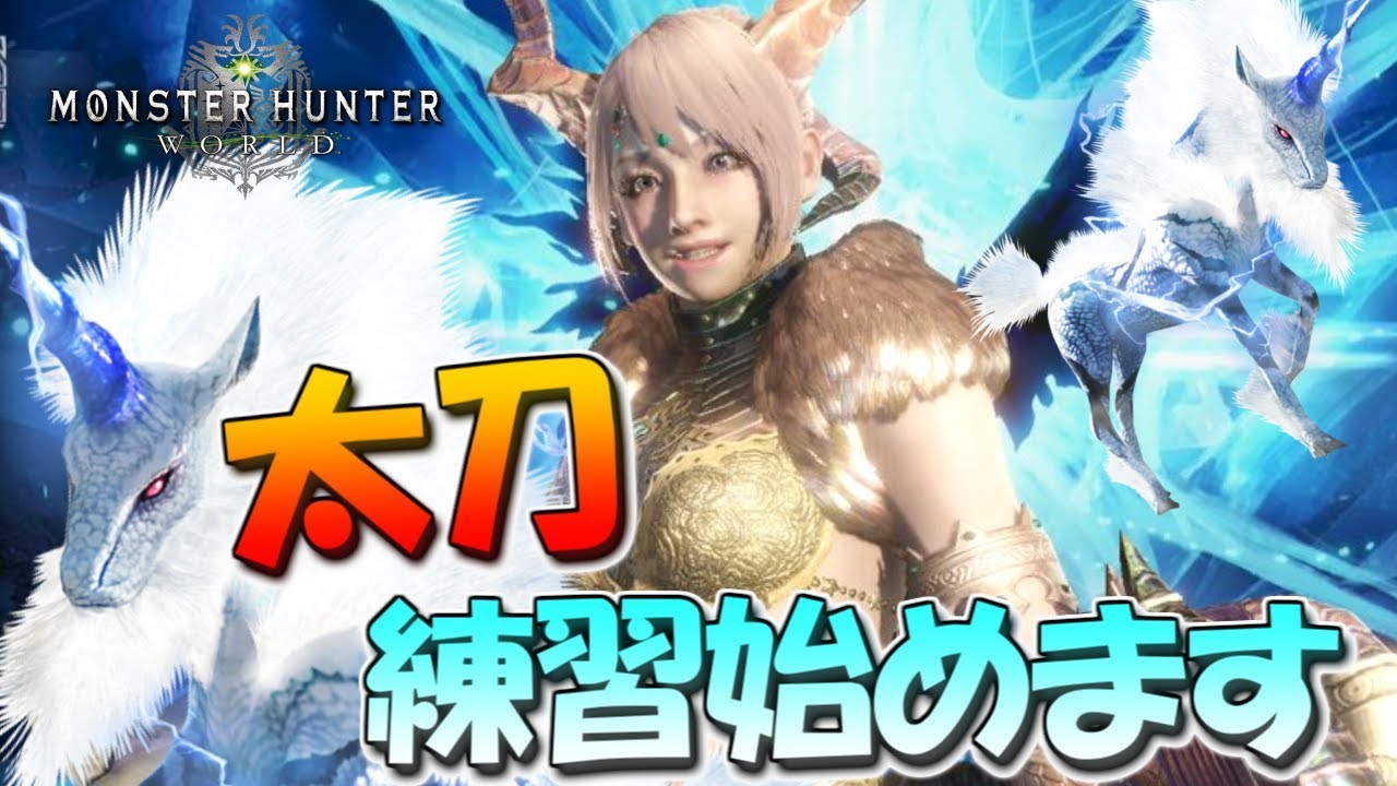 【MHW】太刀初心者はじめました(＊´ー`＊)いもにゃんのモンスターハンターワールド実況