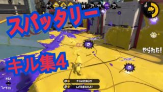 【スプラトゥーン2】スパッタリーキル集4