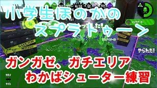 【ウデマエX】【実況】小学生のスプラトゥーン2　ガンガゼガチエリア　わかばシューター練習