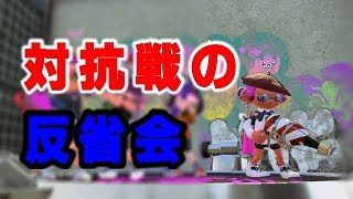 【スプラトゥーン２】Ｓ＋以上の対抗戦に参加してきた！一人反省会を行います！！