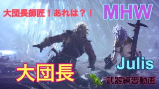 【MHW】モンスターハンターワールド 練習日記＃3太刀ファイトします！ネル教授またお願いします_(._.)_初見さん、コメ気楽にどぞw