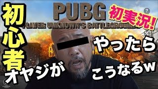 【PUBG MOBILE】ゲームを全くやらない初心者オヤジが実況やったらこうなるw【スマホ版PUBG】#1