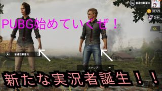 新たなPUBG実況者紹介！！